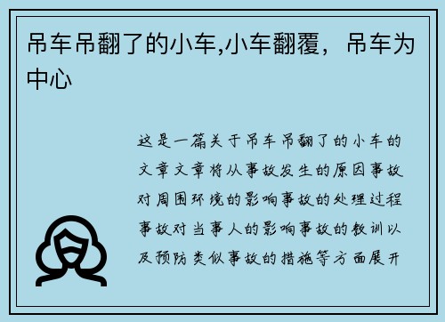 吊车吊翻了的小车,小车翻覆，吊车为中心