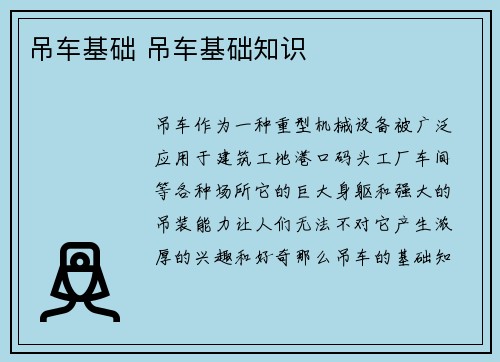 吊车基础 吊车基础知识