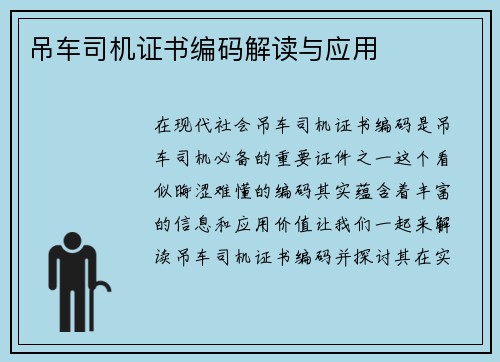 吊车司机证书编码解读与应用