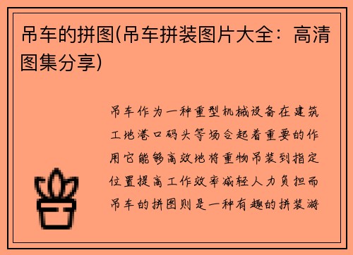 吊车的拼图(吊车拼装图片大全：高清图集分享)