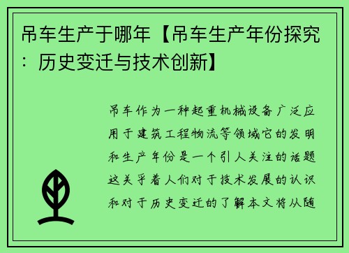 吊车生产于哪年【吊车生产年份探究：历史变迁与技术创新】