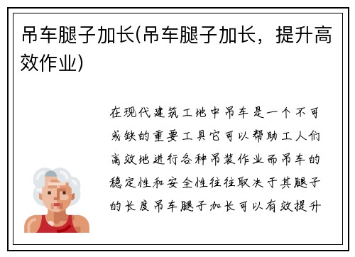 吊车腿子加长(吊车腿子加长，提升高效作业)