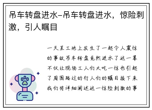 吊车转盘进水-吊车转盘进水，惊险刺激，引人瞩目