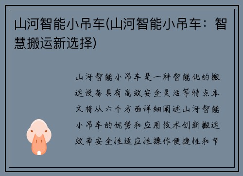 山河智能小吊车(山河智能小吊车：智慧搬运新选择)