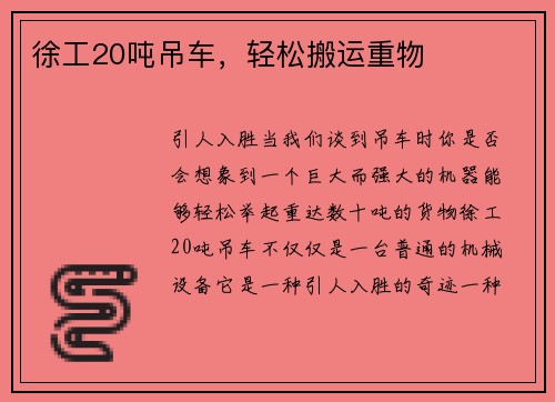 徐工20吨吊车，轻松搬运重物