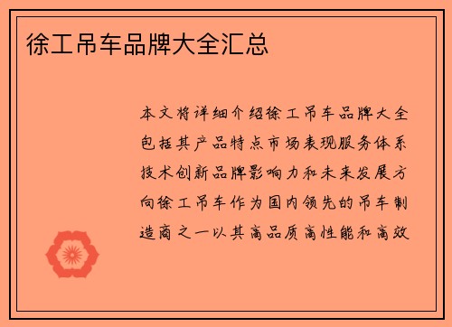 徐工吊车品牌大全汇总