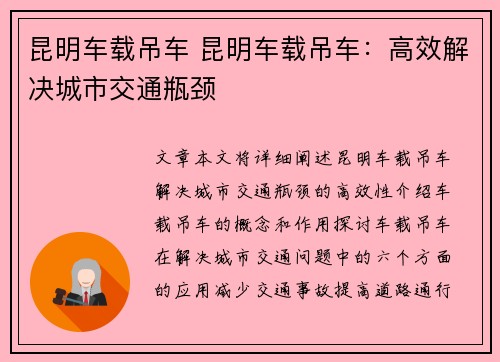 昆明车载吊车 昆明车载吊车：高效解决城市交通瓶颈