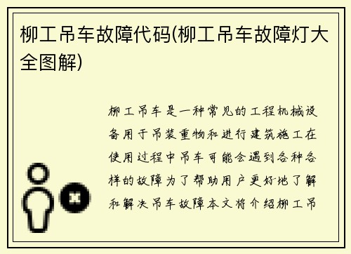 柳工吊车故障代码(柳工吊车故障灯大全图解)