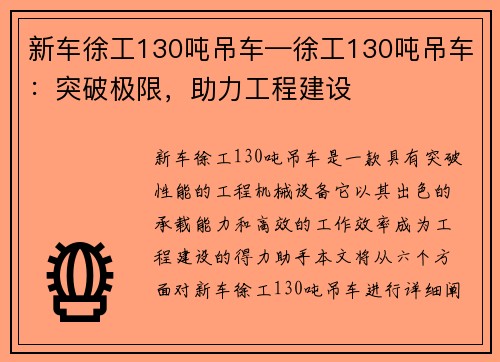 新车徐工130吨吊车—徐工130吨吊车：突破极限，助力工程建设