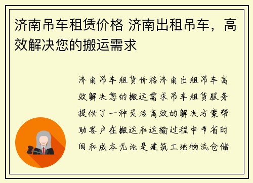 济南吊车租赁价格 济南出租吊车，高效解决您的搬运需求