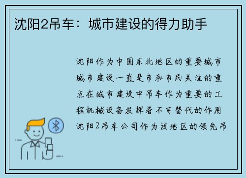 沈阳2吊车：城市建设的得力助手