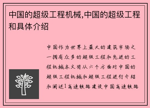 中国的超级工程机械,中国的超级工程和具体介绍