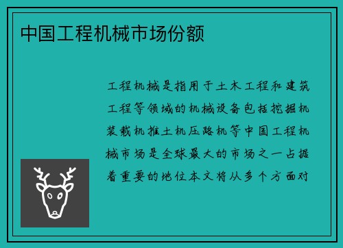 中国工程机械市场份额