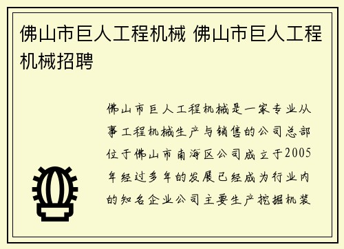 佛山市巨人工程机械 佛山市巨人工程机械招聘