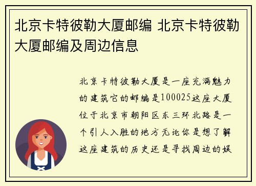 北京卡特彼勒大厦邮编 北京卡特彼勒大厦邮编及周边信息