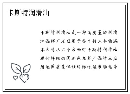 卡斯特润滑油