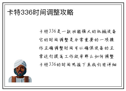 卡特336时间调整攻略
