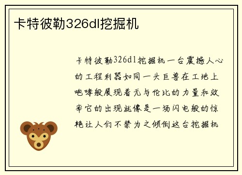 卡特彼勒326dl挖掘机