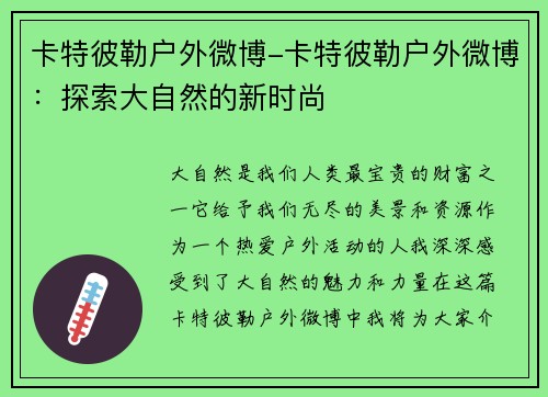 卡特彼勒户外微博-卡特彼勒户外微博：探索大自然的新时尚