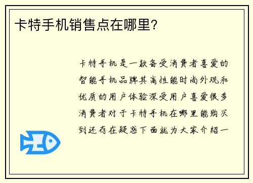 卡特手机销售点在哪里？