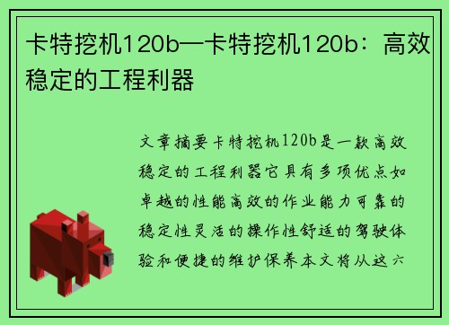 卡特挖机120b—卡特挖机120b：高效稳定的工程利器