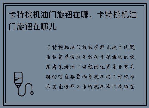 卡特挖机油门旋钮在哪、卡特挖机油门旋钮在哪儿