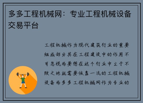 多多工程机械网：专业工程机械设备交易平台