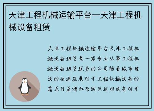 天津工程机械运输平台—天津工程机械设备租赁