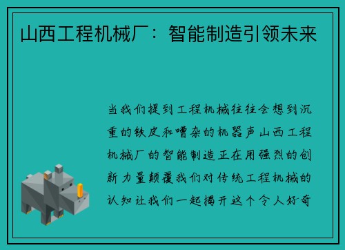 山西工程机械厂：智能制造引领未来