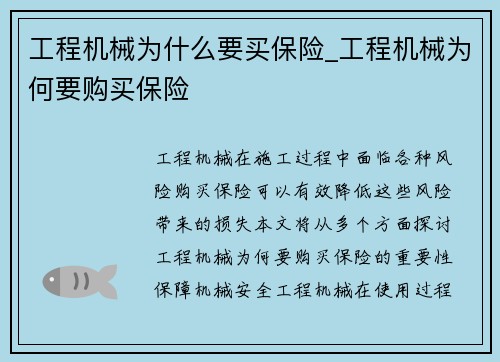 工程机械为什么要买保险_工程机械为何要购买保险