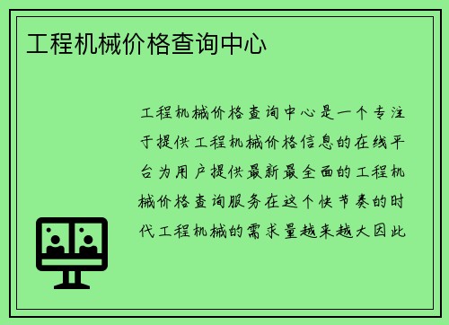 工程机械价格查询中心