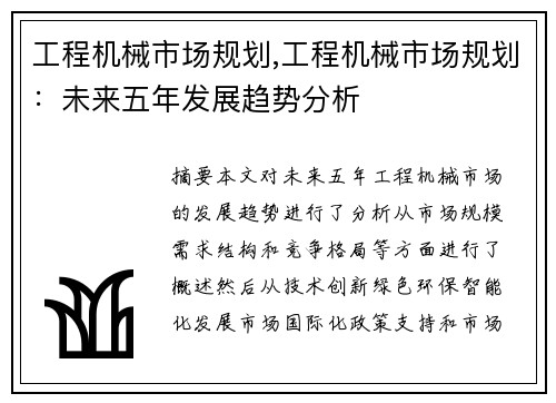 工程机械市场规划,工程机械市场规划：未来五年发展趋势分析
