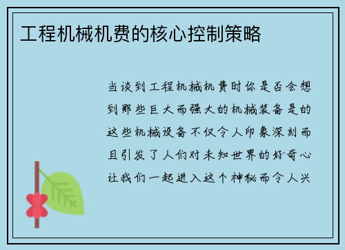 工程机械机费的核心控制策略