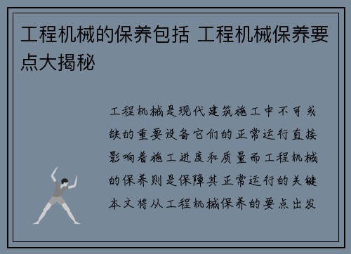 工程机械的保养包括 工程机械保养要点大揭秘