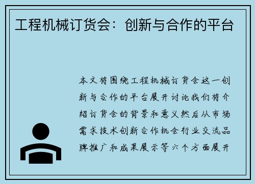 工程机械订货会：创新与合作的平台