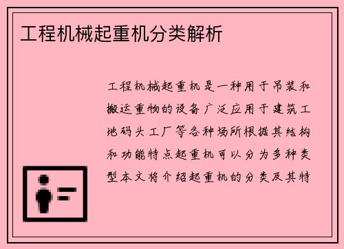 工程机械起重机分类解析