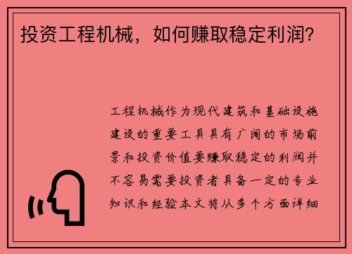 投资工程机械，如何赚取稳定利润？