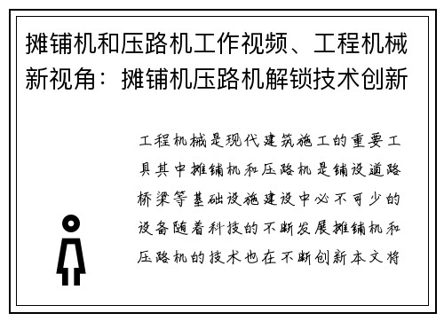 摊铺机和压路机工作视频、工程机械新视角：摊铺机压路机解锁技术创新