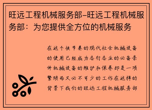 旺远工程机械服务部-旺远工程机械服务部：为您提供全方位的机械服务