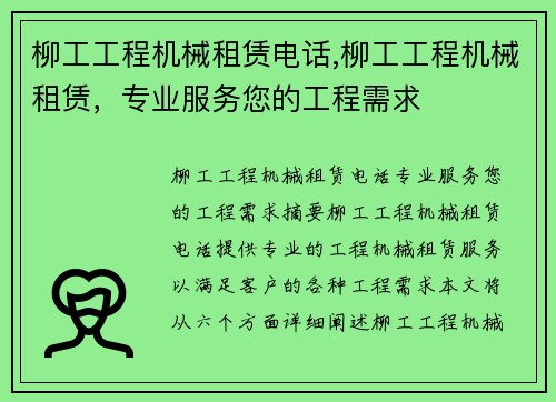 柳工工程机械租赁电话,柳工工程机械租赁，专业服务您的工程需求