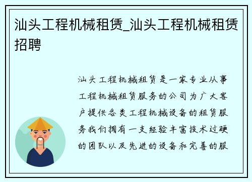 汕头工程机械租赁_汕头工程机械租赁招聘