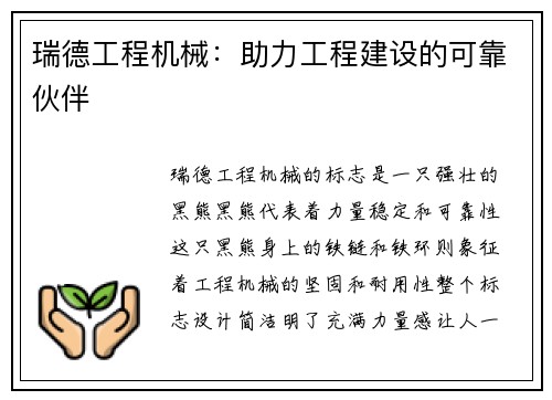 瑞德工程机械：助力工程建设的可靠伙伴