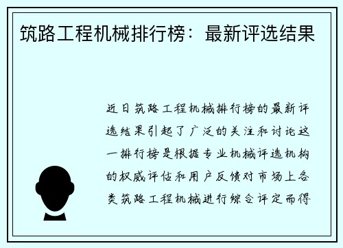 筑路工程机械排行榜：最新评选结果