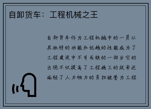 自卸货车：工程机械之王