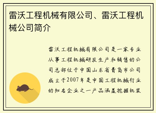 雷沃工程机械有限公司、雷沃工程机械公司简介
