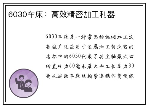 6030车床：高效精密加工利器