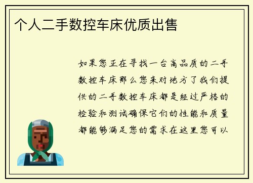 个人二手数控车床优质出售