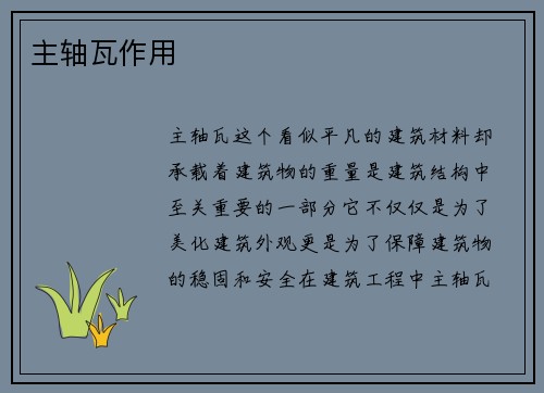 主轴瓦作用
