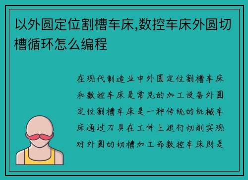 以外圆定位割槽车床,数控车床外圆切槽循环怎么编程