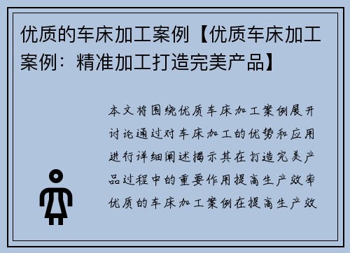 优质的车床加工案例【优质车床加工案例：精准加工打造完美产品】